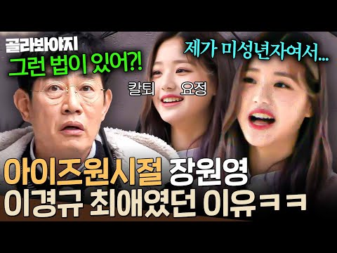 ＂미성년자들은 그래?!💥＂ 장원영이 누군지도 몰랐지만 칼퇴 각 보이자마자 집착하는(?) 이경규ㅋㅋ｜한끼줍쇼｜JTBC 190403 방송