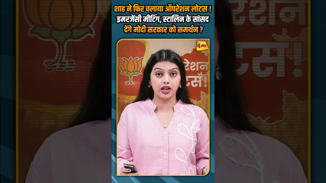 शाह ने फिर चलाया ऑपरेशन लोटस ! इमरजेंसी मीटिंग, स्टालिन के सांसद देंगे मोदी सरकार को समर्थन ?