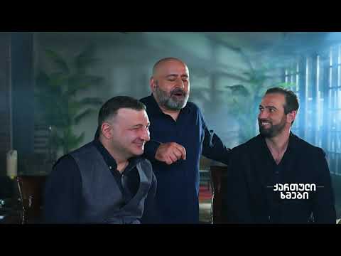 ქართული ხმები - გოგოვ ერთმანეთის თუ გინდა რომ გავიგოთ (საარშიყო) /Georgian Voices - Gogov Ertmanetis