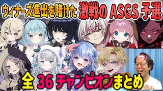 大激戦のASGS予選 全36試合チャンピオンまとめ【碧依さくら/えでん/Lykq/杏戸ゆげ/聖女れりあetc./APEX/切り抜き】