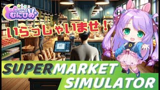 【steam】Supermarket Simulator 経営してみる！【ゲーム】
