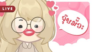 จุ๊บๆมั๊วะนี้เพื่อเธอ | Free Talk