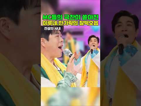 MC들의 찬사가 <strong>이어진</strong> 이루네와 한가락의 무대 #이루네 #전설의사내 #한가락 #장민호