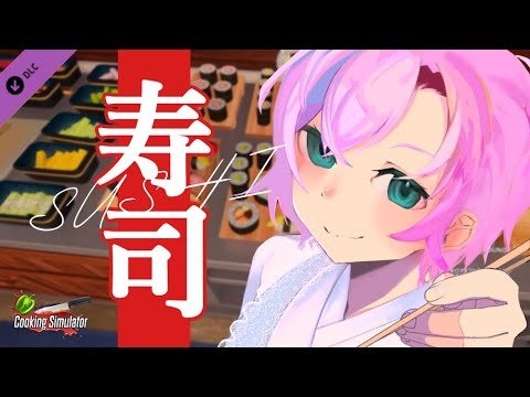 ▶︎▷Cooking Simulater SUSHI｜ クリスマス前だし寿司でも食ってってよ｜夕陽リリ￤にじさんじ