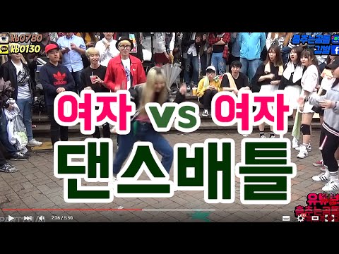 홍대 길거리 여자vs여자 댄스배틀!!!!