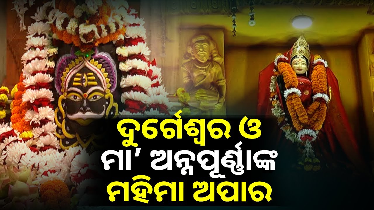 ପ୍ରଭୁ ଦୁର୍ଗେଶ୍ୱର ଏବଂ ମା’ ଅନ୍ନପୂର୍ଣ୍ଣାଙ୍କ ମନ୍ଦିର ପ୍ରତିଷ୍ଠା ଉତ୍ସବ || Knews Odisha