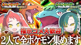 【ポケモンFRLG】ふたりで協力してポケモン図鑑コンプします！（例外あり）【ファイアレッド視点】