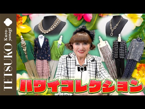 【私こんなもの買ったの！？】徹子がハワイで爆買いした洋服を振り返る！