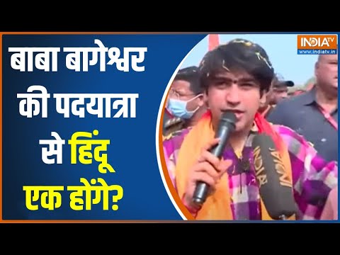 Baba Bageshwar Exclusive: क्या बाबा बागेश्वर की पदयात्रा से राष्ट्र में हिंदू एक होंगे? | News