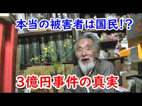 本当の被害者は国民だった!?3億円事件の被害者に迫れ!!