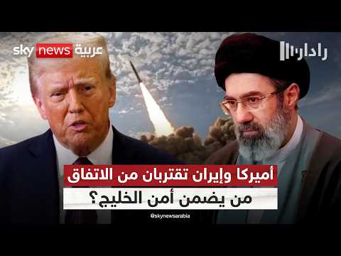 الاتفاق المرتقب بين أميركا وإيران.. المنطقة على موعد مع تغييرات كبرى؟ | #رادار