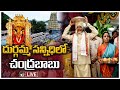 LIVE: Chandrababu Visits Kanaka Durga Temple, Vijayawada | విజయవాడ అమ్మవారిని దర్శించుకున్నచంద్రబాబు