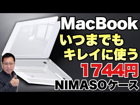 【いつまでもきれいに】NIMASO MacBook Proケースは、iPadをいつまでもきれいに使える透明ケースです。買取でも高くなりますね！