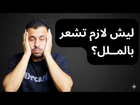 ما علاقة النجاح بالملل؟ (معلومة صادمة)