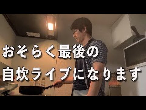 自炊ライブは最後になると思います
