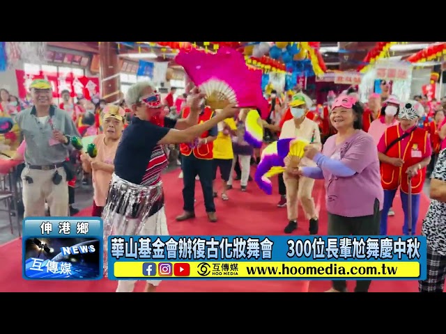 影／華山基金會辦復古化妝舞會 300位長輩尬舞慶中秋