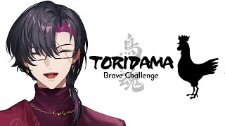 【TORIDAMA: Brave Challenge】I am Brave!!【NIJISANJI EN | Vezalius Bandag