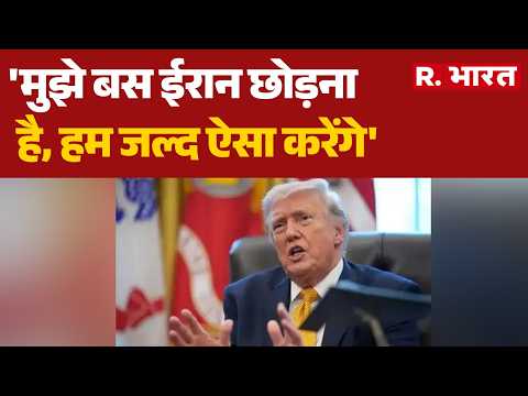 Iran Israel America War: 'मुझे बस ईरान छोड़ना है, हम जल्द ऐसा करेंगे' | Trump | Strait Of Hormuz