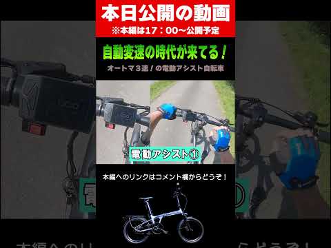 ３速ＡＴの電アシ自転車！自動変速であっという間に２４キロまで加速する≪ADO Air20 ULTRA≫ 電動アシスト自転車 #shorts