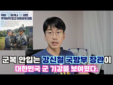 강신철 국방부장관 옷차림이 겉멋들고, 얼빠진 대한민국 군기강을 말해준다.