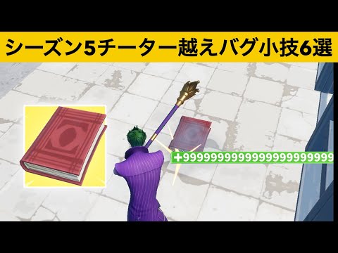 無限に壊れないチートオブジェクトの場所知ってますか？シーズン５最強バグ小技裏技集！【FORTNITE/フォートナイト】