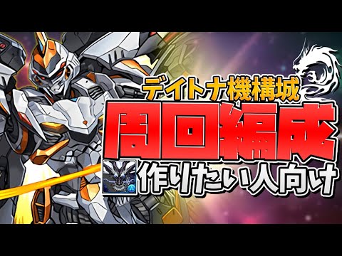 本日限定！機構城がスタミナ5に！リュウウンサイ希石対応デイトナ周回編成紹介！！【パズドラ】