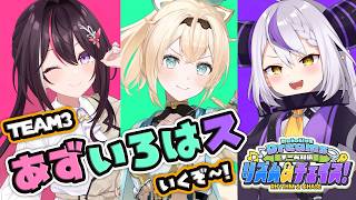 【#ししドリ杯】TEAM3あずいろはス！我ら二人のお姉さんとガキ一匹！いくぞ！！【風真いろは/ホロライブ】