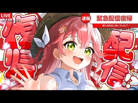 【 配信復帰 】ただいま！！！！！！！！！！！！！！！！！！【ホロライブ/さくらみこ】
