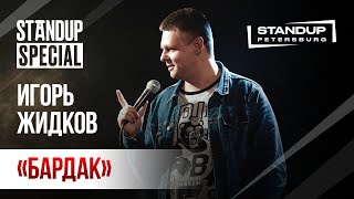 StandUp Special / Игорь Жидков / (октябрь 2019)