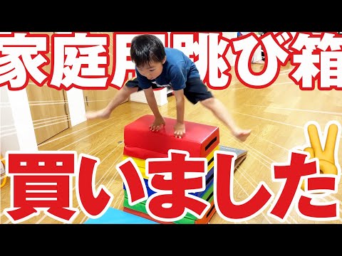 思い切って跳び箱購入！体操教室に通う兄弟が本格的に家で練習開始！6才児(小学校1年生)男女双子＆3才児(年少)末っ子の何気ない日常437