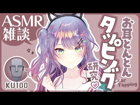 【ASMR雑談/KU100】耳のいろんなとこトントンして眠くなるタッピング研究🎧囁き・Ear Tapping・Whisperd Chat【VTuber/沙汰ナキア】