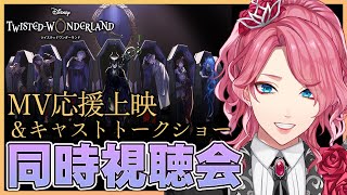 【ツイステ】MV応援上映＆キャストトークショー 同時視聴会！【男声VTuber/花幽カノン】