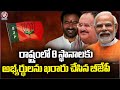 BJP Has Finalized Candidates For 8 MP Seats In The Telangana State | V6 News