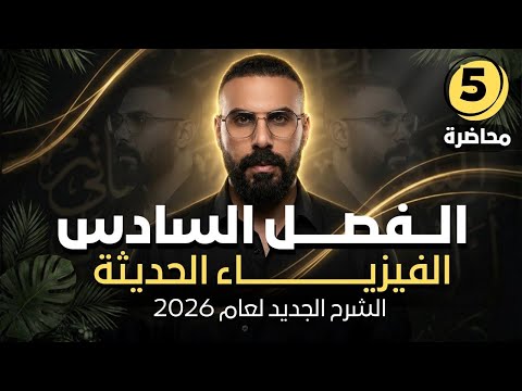 الفصل السادس | الفيزياء الحديثة| مسائل الفصل المجموعة 2 