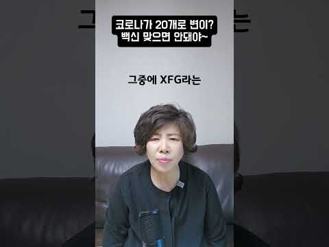 코로나가 20개로 변이, <strong>백신</strong> 맞으면 안돼야~