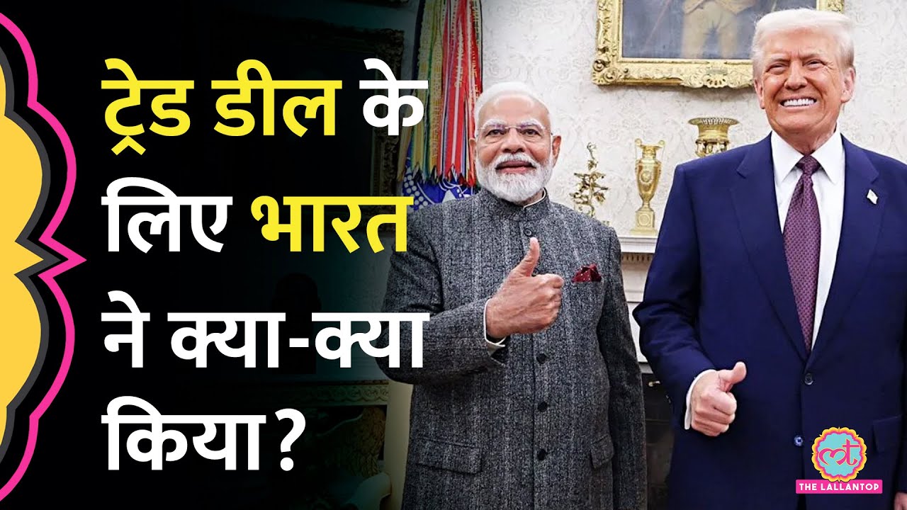 India-US trade deal decode, अमेरिका डील के लिए कैसे माना? भारत ने क्या-क्या किया? | Modi, Trump