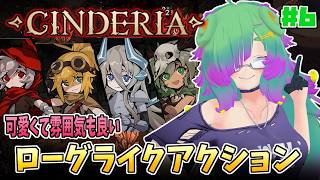 【Cinderia】新キャラも触りたい！色々スキル試しながらクリア目指す！！▼06【麻咲まう】
