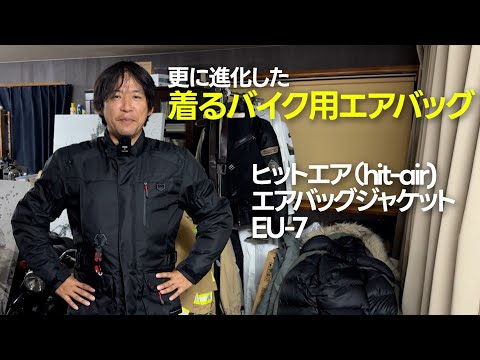 安全・快適を両立した「着るエアバッグ」の最新モデル ヒットエア(hit-air) EU-7 エアバッグジャケット