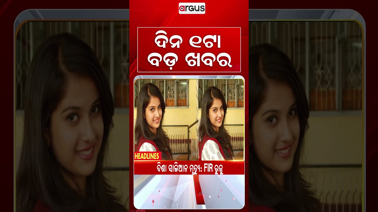 1PM Headlines | 14 Sep 2026 | Today’s Top News Updates | Odisha Latest News | Argus News