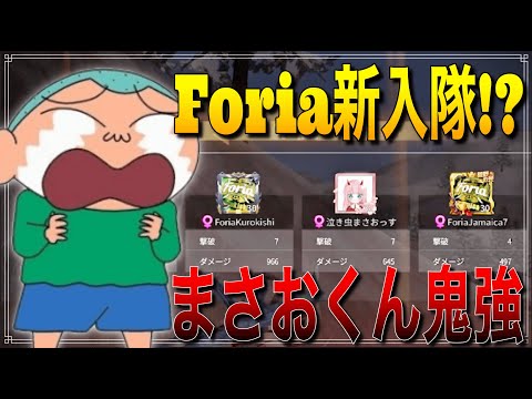 【荒野行動】Foria選手枠仮入隊の"まさお"がマジな猛者枠だった件。