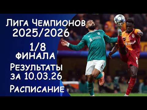 Лига чемпионов 1/8 финала . Результаты за 10.03.2026 года. Расписание