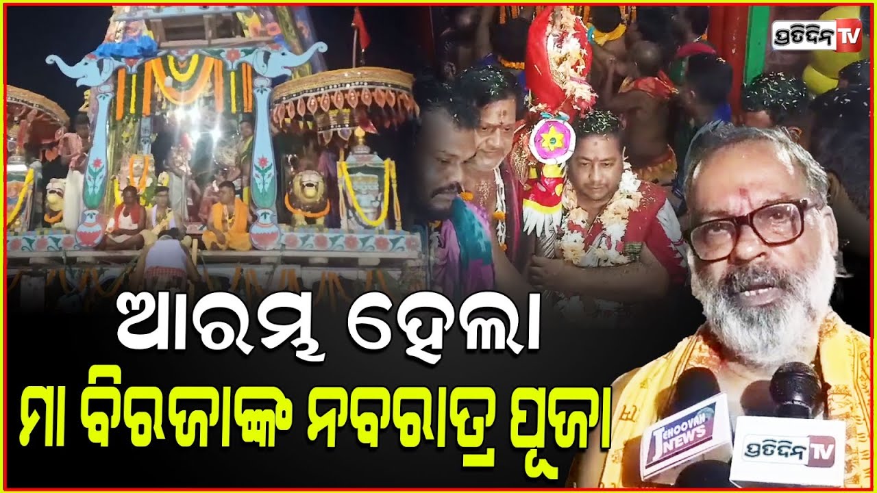 ପତ୍ତିତ ମାନଙ୍କୁ ଉଦ୍ଧାରିବା ପାଇଁ ପତ୍ତିତପାବନୀ ରୂପରେ ଆସନ୍ତି ମା ! Maa biraja,nabaratree , jajpur