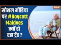 Boycott Maldives: मोदी से पंगा मालदीव के राष्ट्रपति को पड़ा महंगा | Pm Modi Lakshadweep Visit