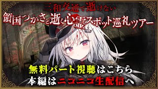 【 心霊スポットへ! 】心霊スポット巡礼ツアー!?背後には気を付けて!【 領国つかさ / すぺしゃりて 】
