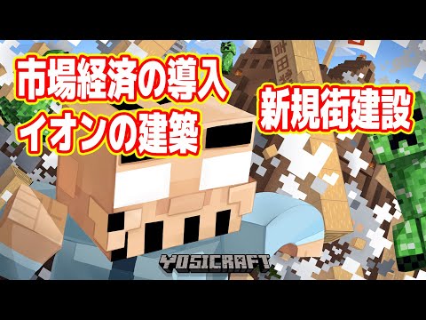 【生】マイクラ吉田帝国、資本主義・イオン建築・新規街の開拓【マイクラ マルチプレイ実況  #05】