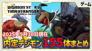 【タイスト】『デジモンストーリー タイムストレンジャー』5月30日時点での内定デジモンまとめ【デジモン】