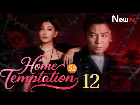 [ENG SUB] Home Temptation S2 | EP12 | 回家的欲望 | NewTV | Choo Ja Hyun, Ling Xiaosu