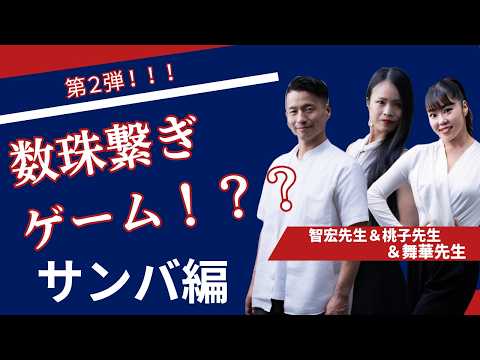 【第2弾】今流行りのあれ?!サンバ数珠繋ぎゲーム🔥