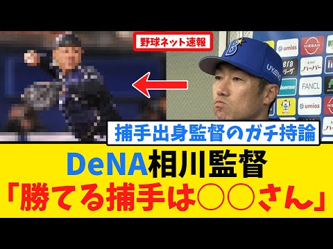 DeNA相川監督「勝てる理想の捕手は○○さん」「戸柱は系譜を継いでる」「祐大と松尾の併用はどうなる?」【DeNA・反応集】