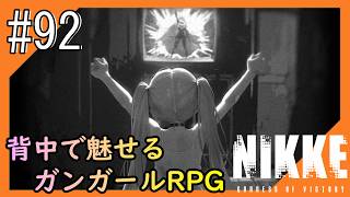 #92【NIKKE】2度目となる女神のご加護をお届け【つみき荘】